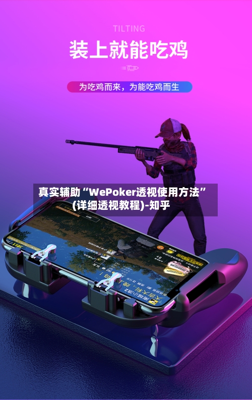 真实辅助“WePoker透视使用方法”(详细透视教程)-知乎-第1张图片