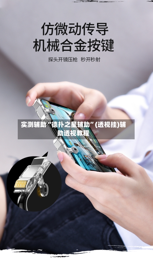 实测辅助“德扑之星辅助”(透视挂)辅助透视教程-第1张图片