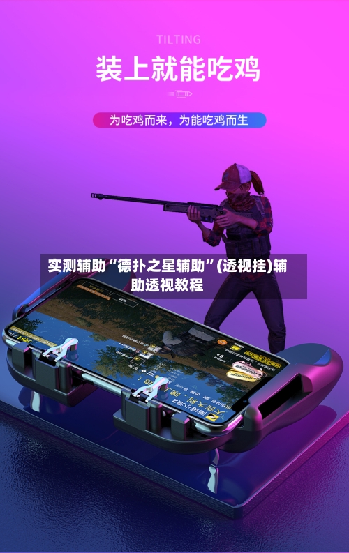 实测辅助“德扑之星辅助	”(透视挂)辅助透视教程-第2张图片