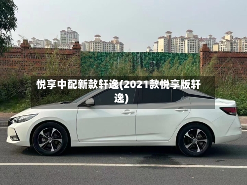 悦享中配新款轩逸(2021款悦享版轩逸)-第3张图片