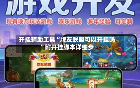开挂辅助工具“牌友联盟可以开挂吗”附开挂脚本详细步-第1张图片