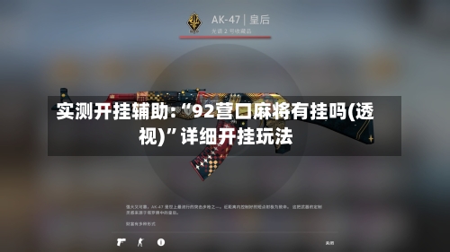 实测开挂辅助:“92营口麻将有挂吗(透视)”详细开挂玩法-第1张图片
