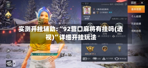 实测开挂辅助:“92营口麻将有挂吗(透视)	”详细开挂玩法-第2张图片