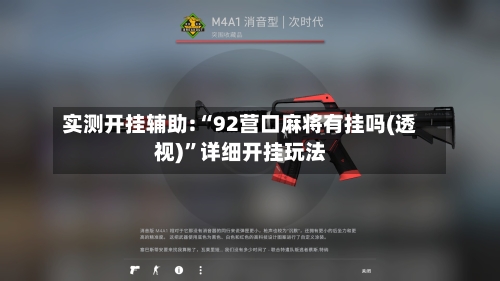 实测开挂辅助:“92营口麻将有挂吗(透视)”详细开挂玩法-第3张图片