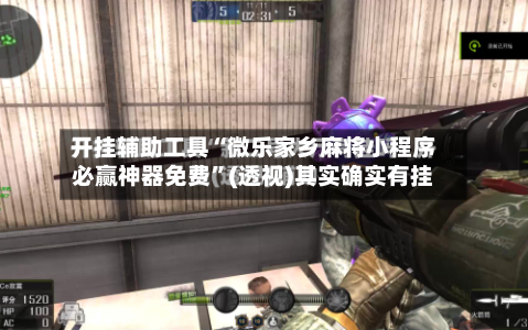 开挂辅助工具“微乐家乡麻将小程序必赢神器免费	”(透视)其实确实有挂-第1张图片