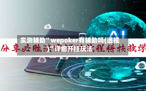 实测辅助”wepoker有辅助吗(透视)	”详细开挂玩法-第2张图片