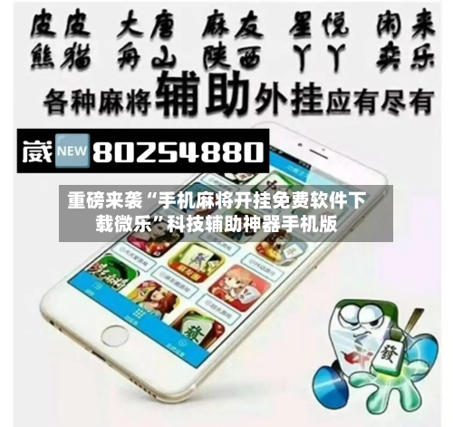 重磅来袭“手机麻将开挂免费软件下载微乐”科技辅助神器手机版-第2张图片