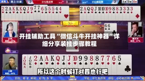 开挂辅助工具“微信斗牛开挂神器”详细分享装挂步骤教程-第1张图片