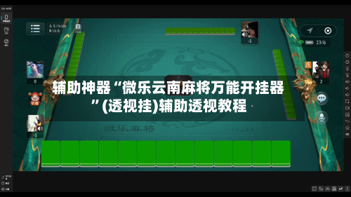 辅助神器“微乐云南麻将万能开挂器”(透视挂)辅助透视教程-第1张图片