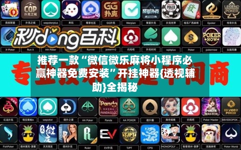 推荐一款“微信微乐麻将小程序必赢神器免费安装”开挂神器{透视辅助}全揭秘-第1张图片