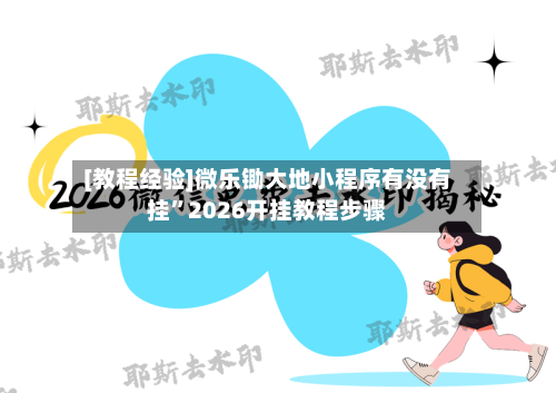 [教程经验]微乐锄大地小程序有没有挂	”2026开挂教程步骤-第1张图片