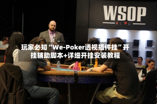 玩家必知“We-Poker透视插件挂”开挂辅助脚本+详细开挂安装教程-第2张图片