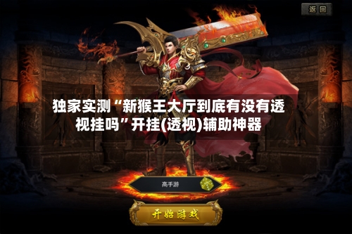 独家实测“新猴王大厅到底有没有透视挂吗”开挂(透视)辅助神器-第1张图片