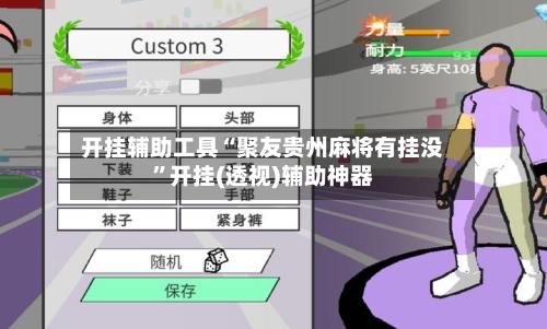 开挂辅助工具“聚友贵州麻将有挂没	”开挂(透视)辅助神器-第1张图片