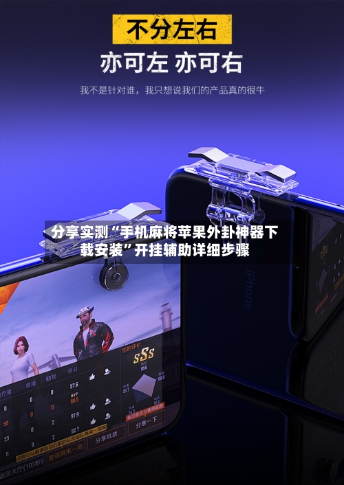 分享实测“手机麻将苹果外卦神器下载安装”开挂辅助详细步骤-第1张图片