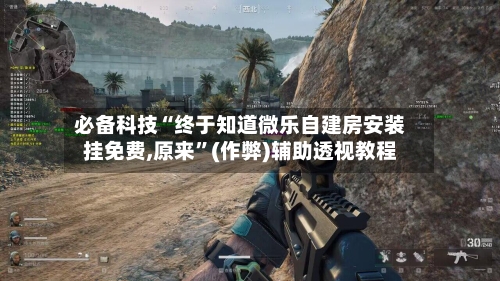 必备科技“终于知道微乐自建房安装挂免费,原来”(作弊)辅助透视教程-第1张图片