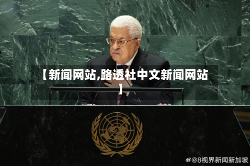 【新闻网站,路透社中文新闻网站】-第2张图片