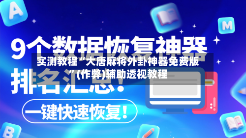 实测教程“大唐麻将外卦神器免费版	”(作弊)辅助透视教程-第2张图片