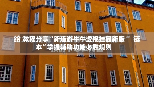 教程分享“新道游牛牛透视挂最新版本”掌握辅助功能必胜规则-第1张图片