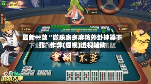 最新一款“微乐家乡麻将外卦神器下载	”作弊(透视)透视辅助-第2张图片