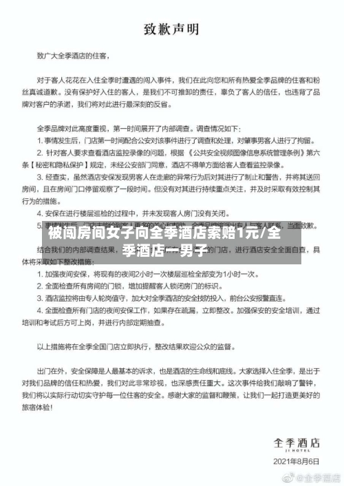 被闯房间女子向全季酒店索赔1元/全季酒店一男子-第1张图片