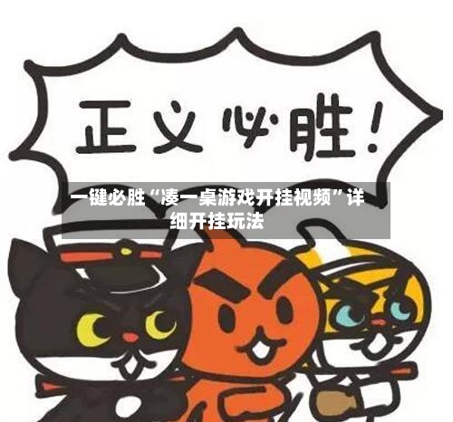 一键必胜“凑一桌游戏开挂视频	”详细开挂玩法-第1张图片