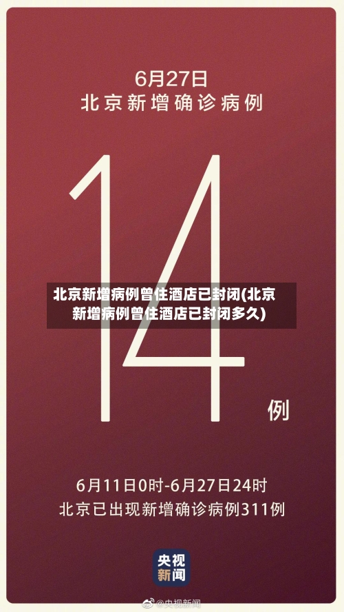 北京新增病例曾住酒店已封闭(北京新增病例曾住酒店已封闭多久)-第1张图片