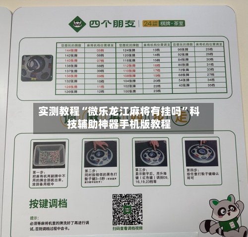 实测教程“微乐龙江麻将有挂吗	”科技辅助神器手机版教程-第1张图片
