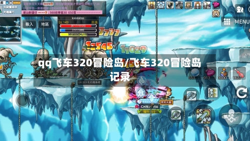 qq飞车320冒险岛/飞车320冒险岛记录-第1张图片