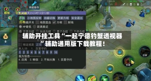 辅助开挂工具“一起宁德钓蟹透视器”辅助通用版下载教程！-第2张图片