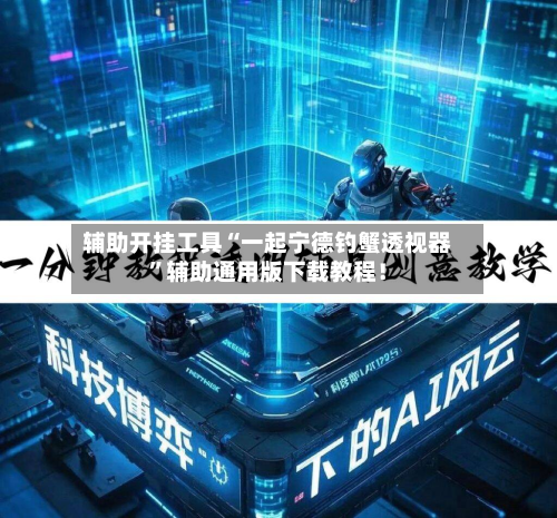 辅助开挂工具“一起宁德钓蟹透视器”辅助通用版下载教程！-第1张图片