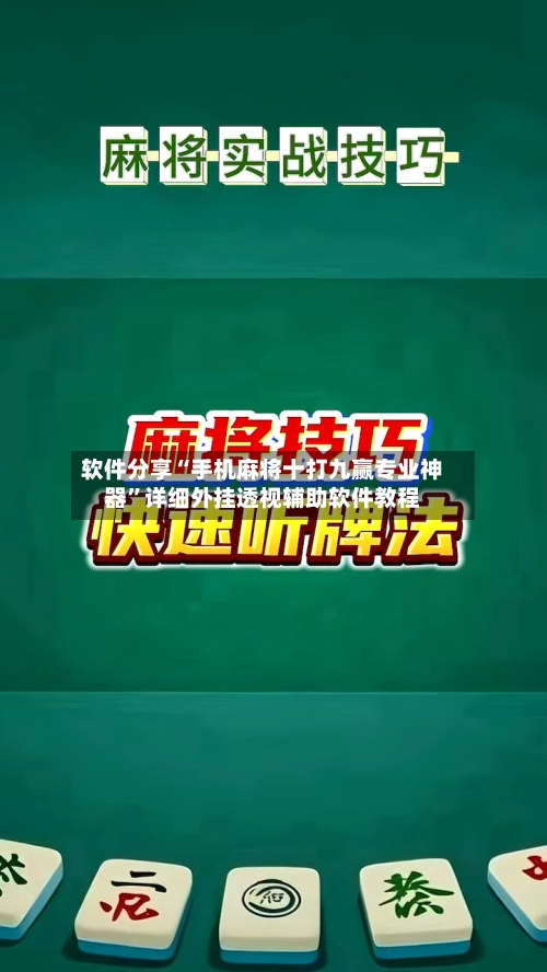 软件分享“手机麻将十打九赢专业神器”详细外挂透视辅助软件教程-第1张图片