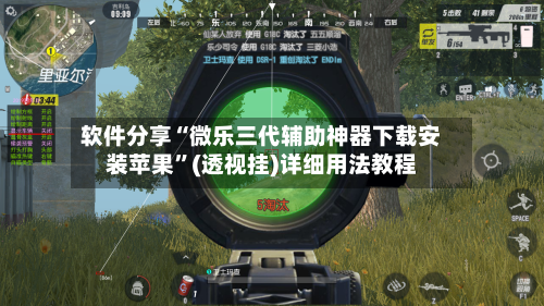 软件分享“微乐三代辅助神器下载安装苹果	”(透视挂)详细用法教程-第2张图片