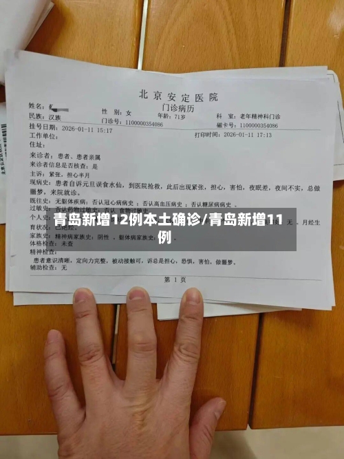 青岛新增12例本土确诊/青岛新增11例-第2张图片