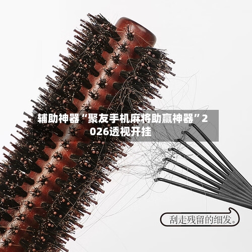 辅助神器“聚友手机麻将助赢神器	”2026透视开挂-第2张图片