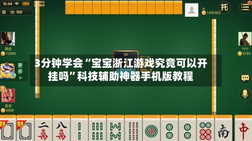 3分钟学会“宝宝浙江游戏究竟可以开挂吗”科技辅助神器手机版教程-第1张图片