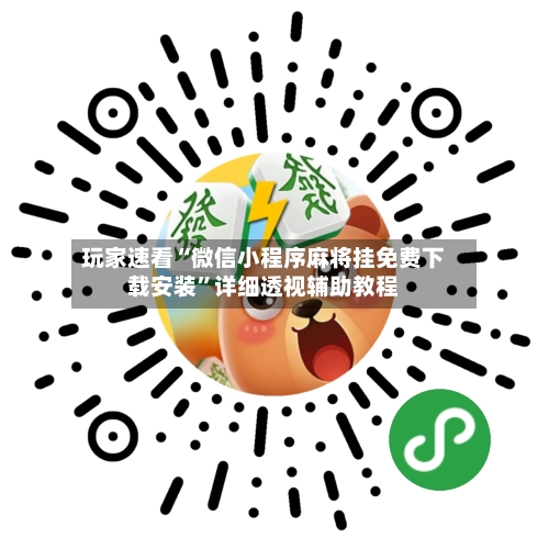 玩家速看“微信小程序麻将挂免费下载安装”详细透视辅助教程-第1张图片