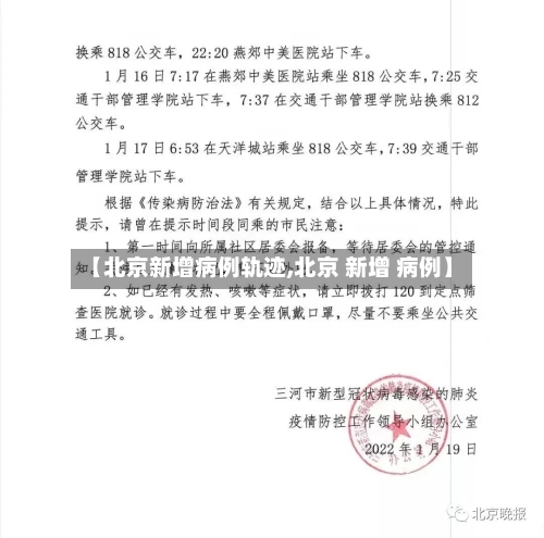【北京新增病例轨迹,北京 新增 病例】-第3张图片