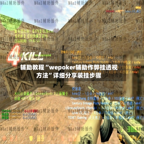 辅助教程“wepoker辅助作弊挂透视方法”详细分享装挂步骤-第2张图片