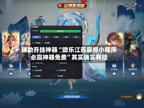 辅助开挂神器“微乐江苏麻将小程序必赢神器免费	”其实确实有挂-第1张图片