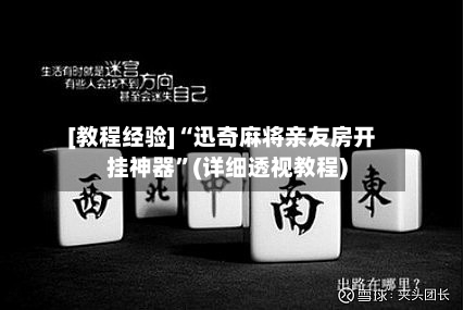 [教程经验]“迅奇麻将亲友房开挂神器	”(详细透视教程)-第1张图片