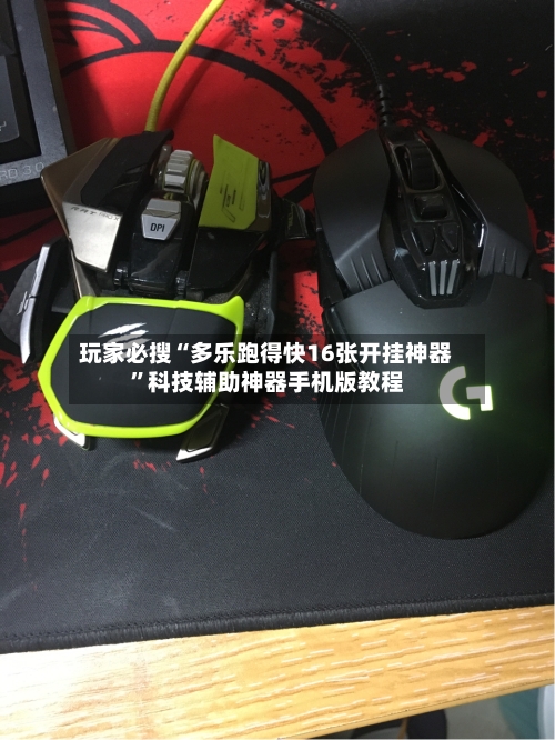 玩家必搜“多乐跑得快16张开挂神器	”科技辅助神器手机版教程-第2张图片