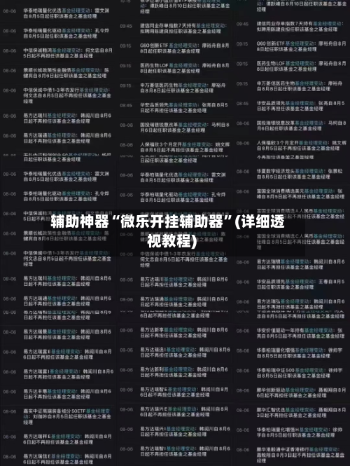 辅助神器“微乐开挂辅助器”(详细透视教程)-第1张图片