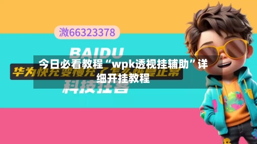 今日必看教程“wpk透视挂辅助	”详细开挂教程-第1张图片