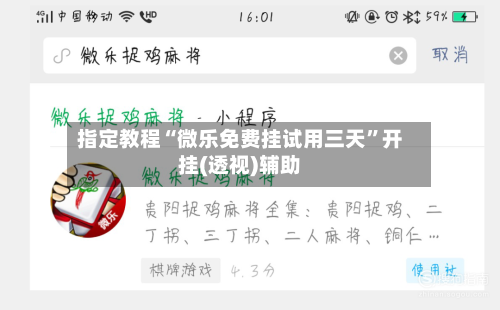 指定教程“微乐免费挂试用三天”开挂(透视)辅助-第1张图片