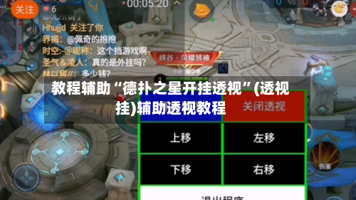 教程辅助“德扑之星开挂透视	”(透视挂)辅助透视教程-第2张图片