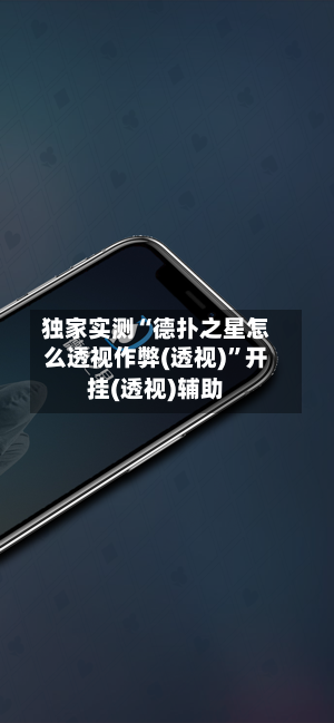 独家实测“德扑之星怎么透视作弊(透视)	”开挂(透视)辅助-第2张图片