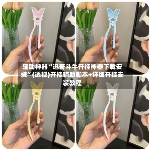 辅助神器“迅奇斗牛开挂神器下载安装”(透视)开挂辅助脚本+详细开挂安装教程-第1张图片