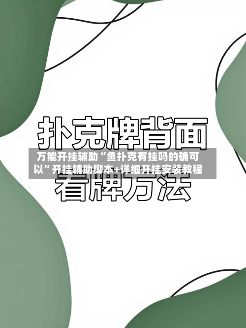 万能开挂辅助“鱼扑克有挂吗的确可以	”开挂辅助脚本+详细开挂安装教程-第1张图片