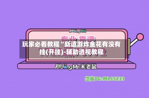 玩家必看教程“新道游炸金花有没有挂(开挂)-辅助透视教程-第3张图片
